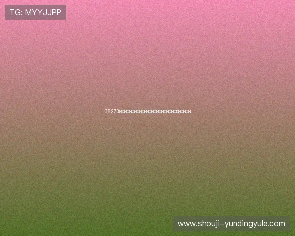 35273棋牌官方手机版下载，安全稳定的游戏平台随时随地享受棋牌乐趣