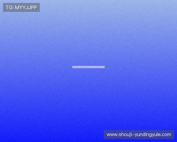 京华云顶棋牌：安全稳定的线上棋牌娱乐首选平台