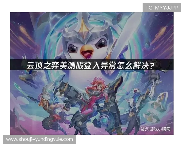 手机云顶登录遇到问题怎么办详细解决方案让你轻松应对登录异常 手机云顶登录遇到问题怎么办详细解决方案让你轻松应对登录异常