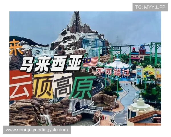 马来西亚云顶娱乐城的线上线下融合发展策略详解