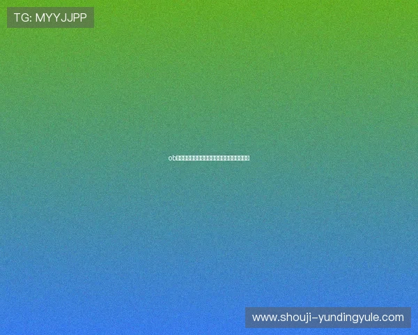 ob视讯平台用户增长策略与市场推广方案全面解析 ob视讯平台用户增长策略与市场推广方案全面解析