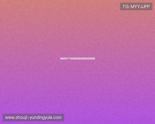 云顶金花阁VIP特权介绍，尊享专属福利提升您的游戏体验