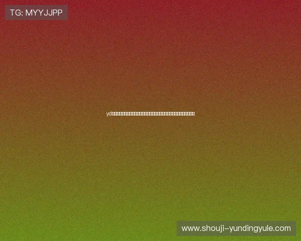 yd云顶国际赛事信息与比赛规则详解助力玩家积极参与官方赛事赢取丰厚奖励