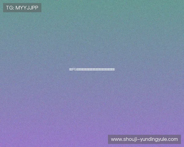 云顶PG电子游戏免费试玩攻略,助你快速上手赢取丰厚游戏奖励 云顶PG电子游戏免费试玩攻略,助你快速上手赢取丰厚游戏奖励