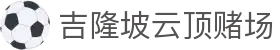 吉隆坡云顶赌场|云顶高原灵异事件 - (中国)丹东吉隆坡云顶赌场商贸股份有限公司欢迎您